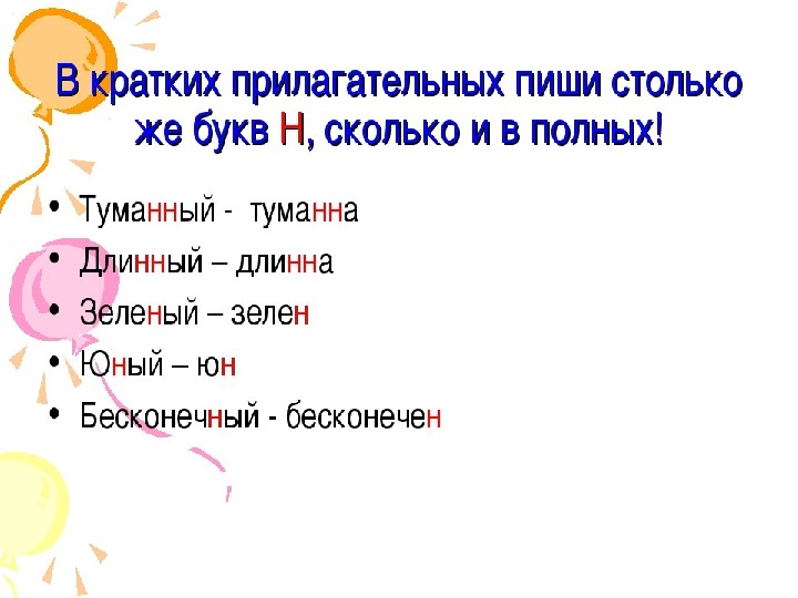 Длиннее как пишется. Краткие прилагательные с н. Краткие прилагательные с н и НН примеры. Н И НН В кратких прилагательных примеры. Краткие прилагательные примеры с н.