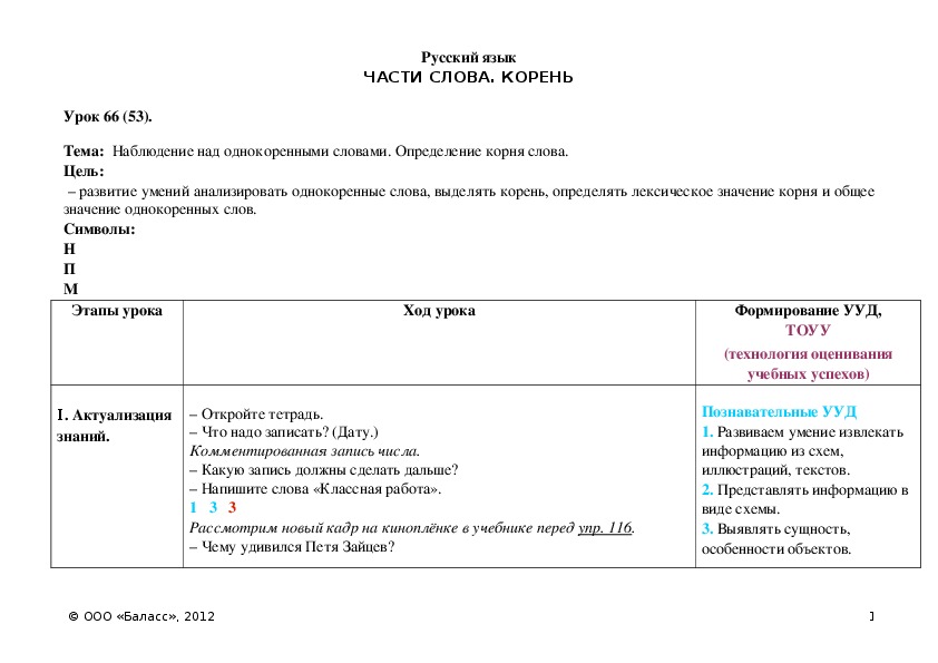 Обложка для материала Наблюдение над однокоренными словами. Определение корня слова.