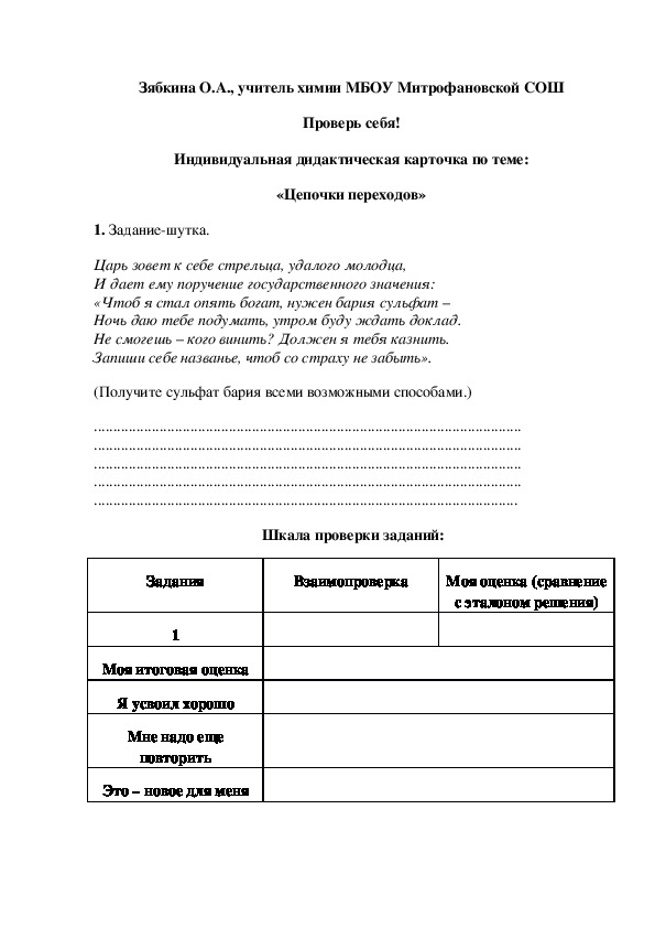 Обложка для материала Проверь себя! Индивидуальная дидактическая карточка по теме: «Цепочки переходов»