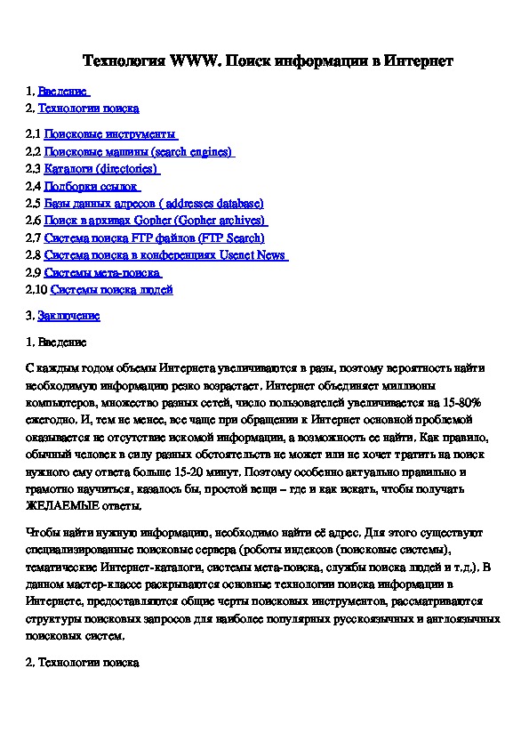Обложка для материала Технология WWW. Поиск информации в Интернет
