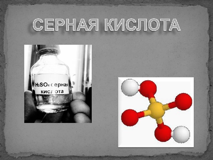 Презентация по химии на тему "Серная кислота и ее свойства" (9 класс)