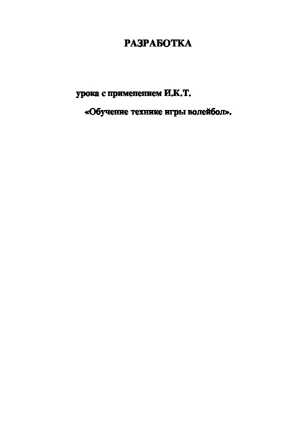 Обложка для материала урока с применением И.К.Т.                       «Обучение технике игры волейбол».