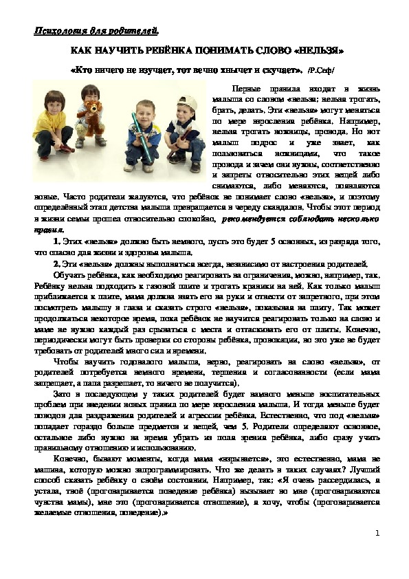 Обложка для материала Консультация для родителей -  Как научить ребёнка понимать слово «нельзя»
