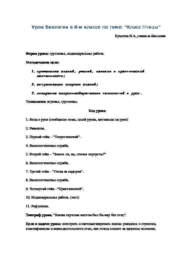 Урок биологии в 7-м классе по теме: "Класс Птицы"