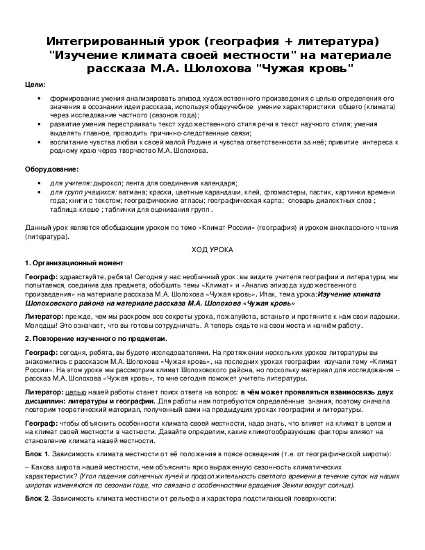 Обложка для материала Интегрированный урок (география + литература) "Изучение климата своей местности" на материале рассказа М.А. Шолохова "Чужая кровь"