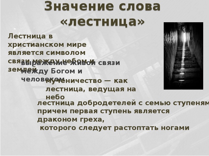 Текст лесенкой. Символ лестницы в преступлении и наказании. Значение слова лестница. Этимология слова лестница. Символ лестницы в романе преступление и наказание.