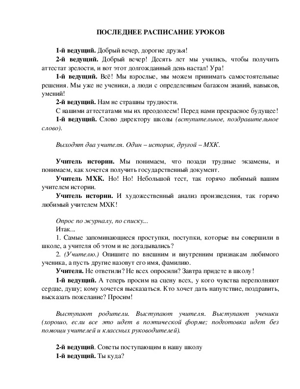Обложка для материала ПОСЛЕДНЕЕ РАСПИСАНИЕ УРОКОВ
