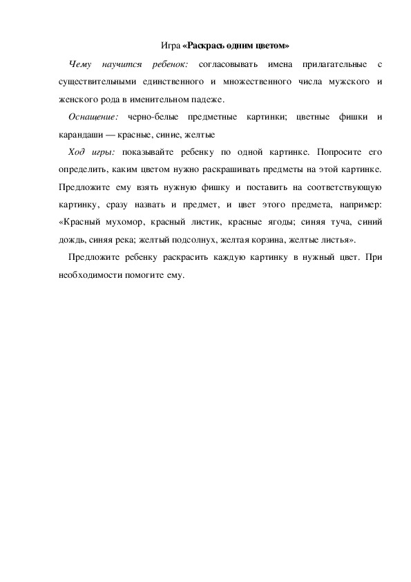 Обложка для материала Игра по теме "Осень" - «Раскрась одним цветом» - младшая группа