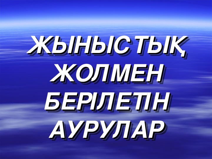 Әйелдердегі лас трусиктер