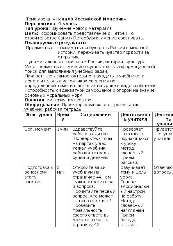 Конспект урока по истории 4 класс.Начало Российской Империи». Перспектива- 4 класс.