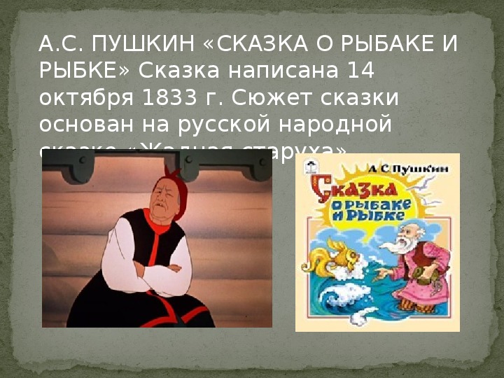 Презентация сказка о рыбаке и рыбке пушкина 2 класс школа россии