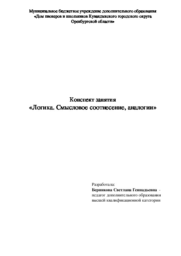 Конспект занятия "Логика. Смысловое соотнесение, аналогии"