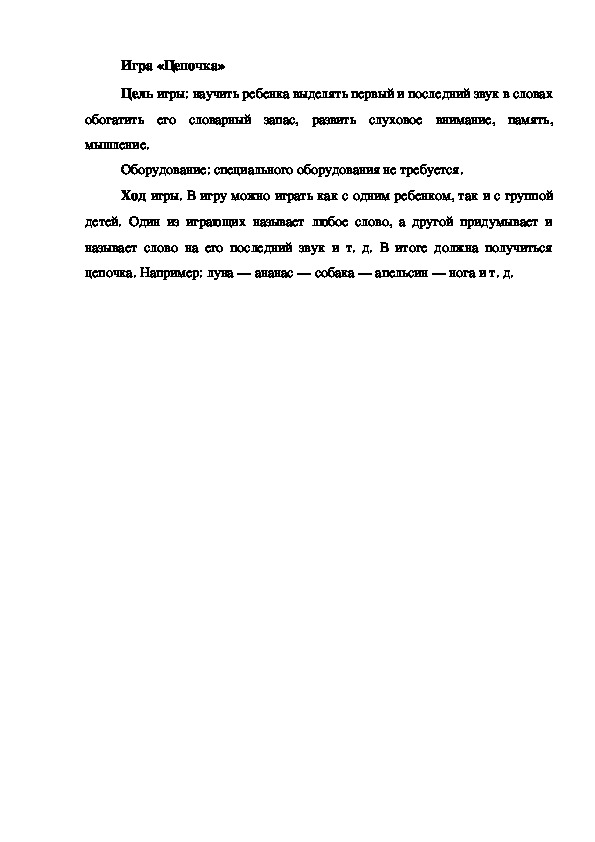 Обложка для материала Игра на развитие фонематического слуха "Цепочка"