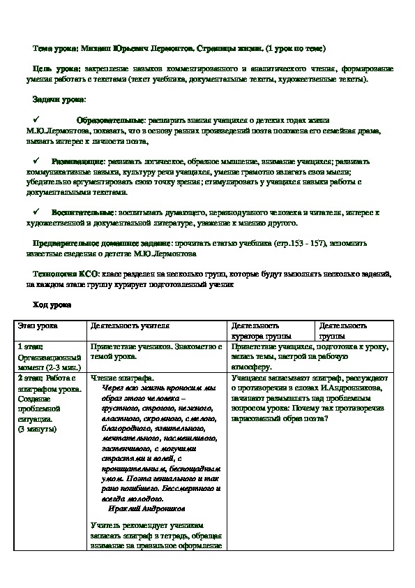 Обложка для материала Конспект урока "Михаил Юрьевич Лермонтов. Страницы жизни" 6 класс