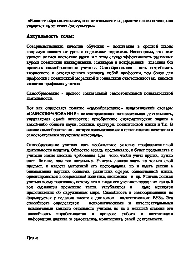 Обложка для материала Развитие образовательного, воспитательного и оздоровительного потенциала учащихся на занятиях физкультуры»