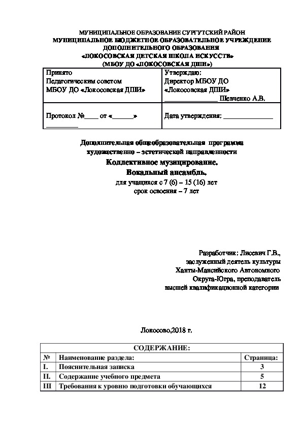 Дополнительная общеобразовательная  программа художественно – эстетической направленности Коллективное музицирование. Вокальный ансамбль. 7 лет