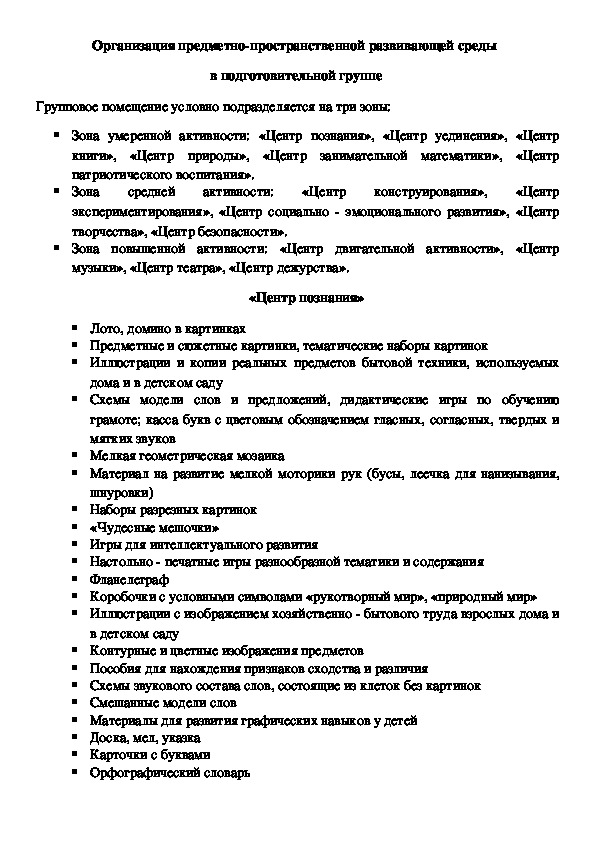 Организация предметно-пространственной развивающей среды   в подготовительной группе