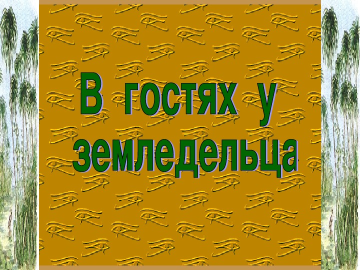 Презентация по истории 5 класс "В гостях у египтянина"