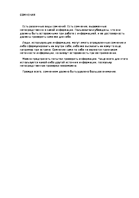 СОМНЕНИЯ