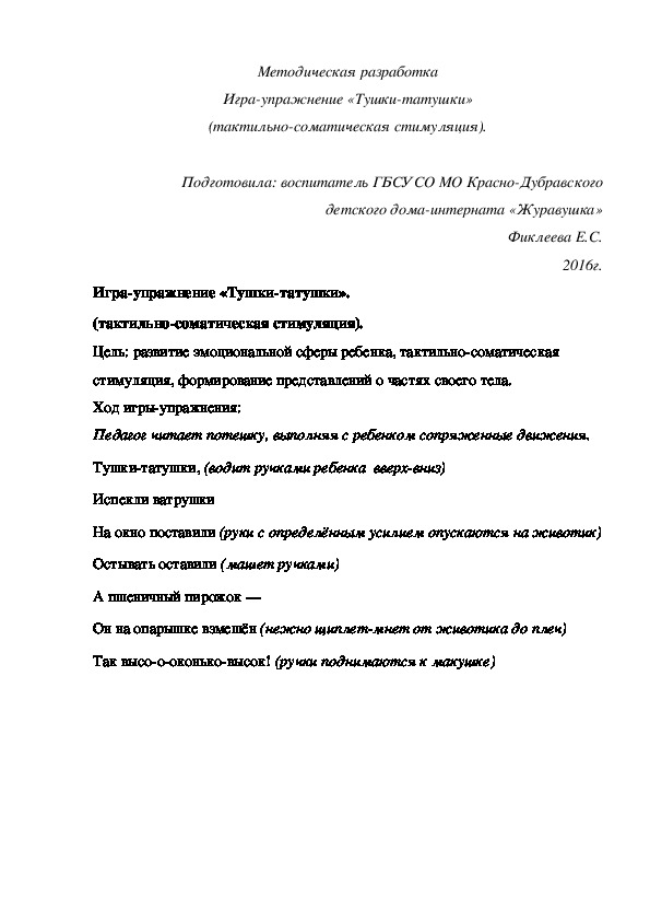 Методическая разработка Игра¬упражнение «Тушки-татушки» (тактильно-соматическая стимуляция).