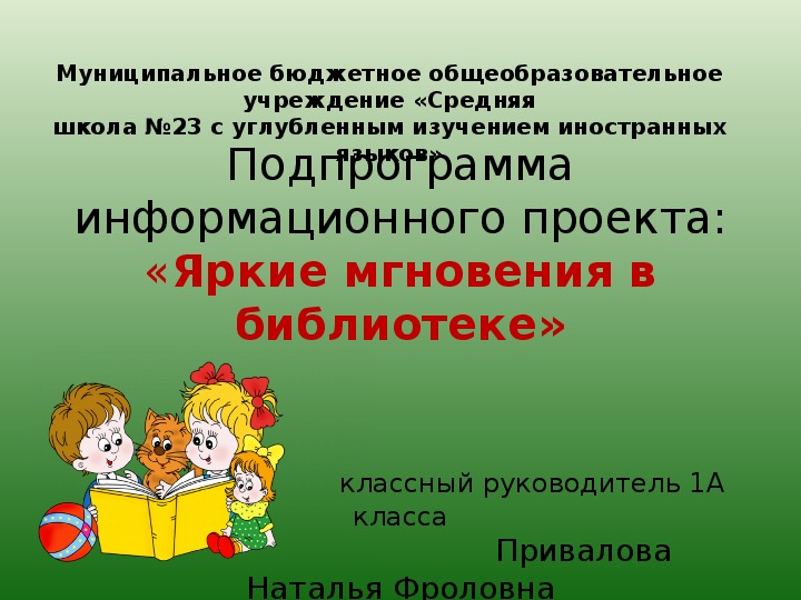 Информационный проект: "Яркие мгновения, увиденные и прочитанные в библиотеке"