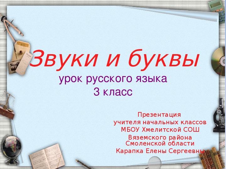 Презентация по русскому языку на тему "Звуки и буквы" (3 класс)