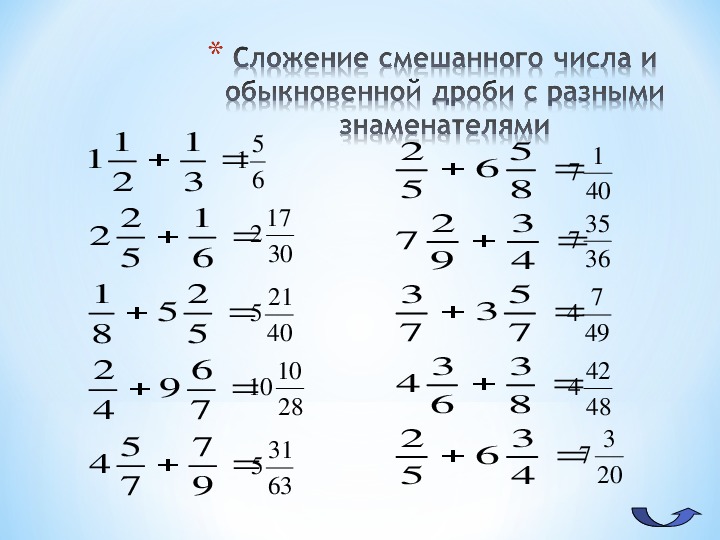 Сложение дробей с разными знаменателями 6