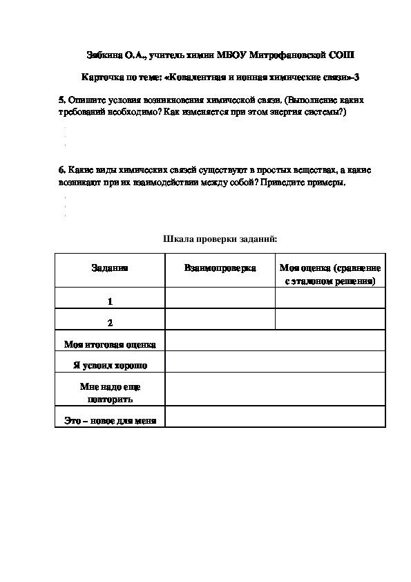 Обложка для материала Карточка по теме: «Ковалентная и ионная химические связи»-3