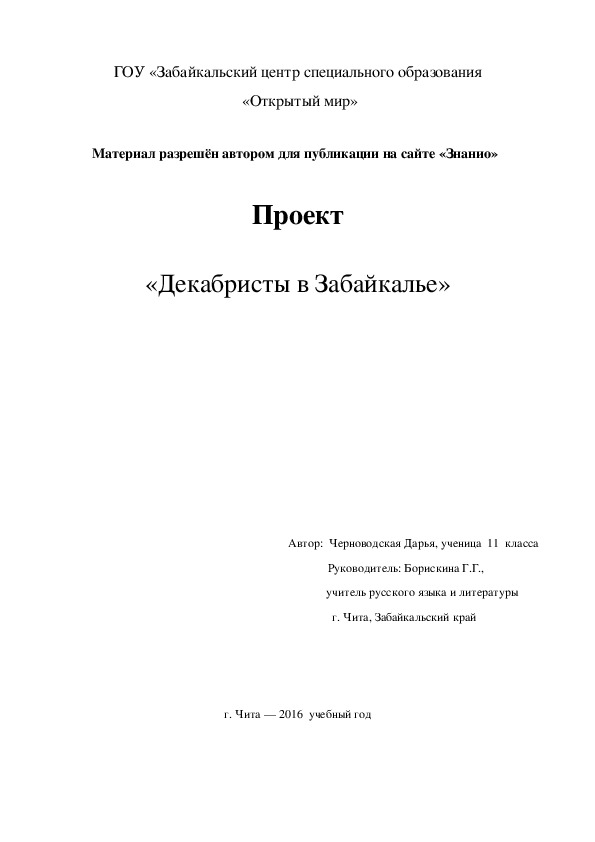 Обложка для материала Проект "Декабристы в Забайкалье"