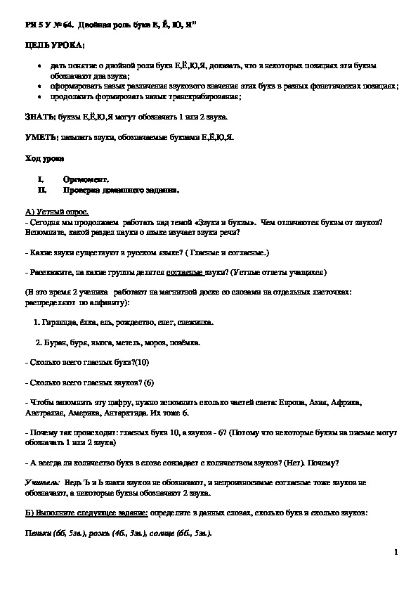 Конспект урока русского языка в 5 классе на тему:"Двойная роль букв Е, Ё, Ю, Я"