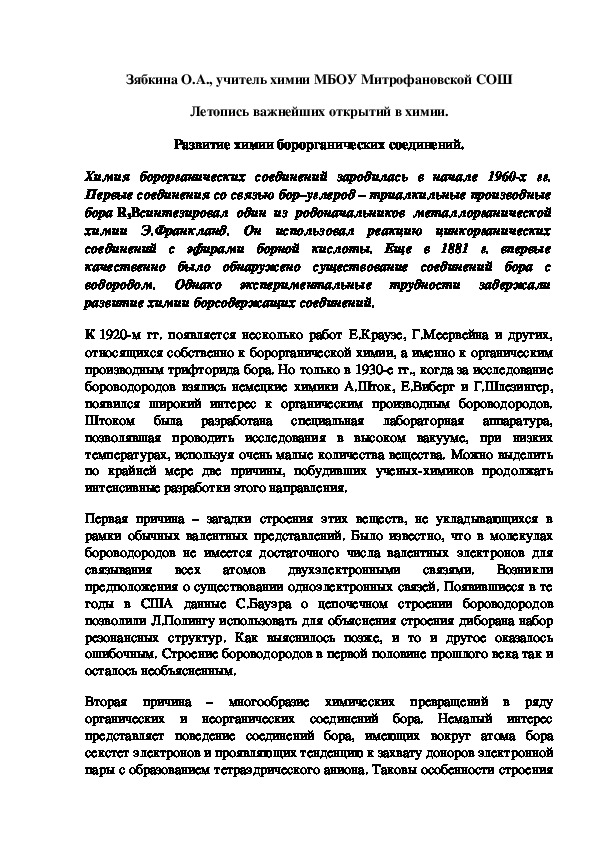 Обложка для материала Летопись важнейших открытий в химии. Развитие химии борорганических соединений.