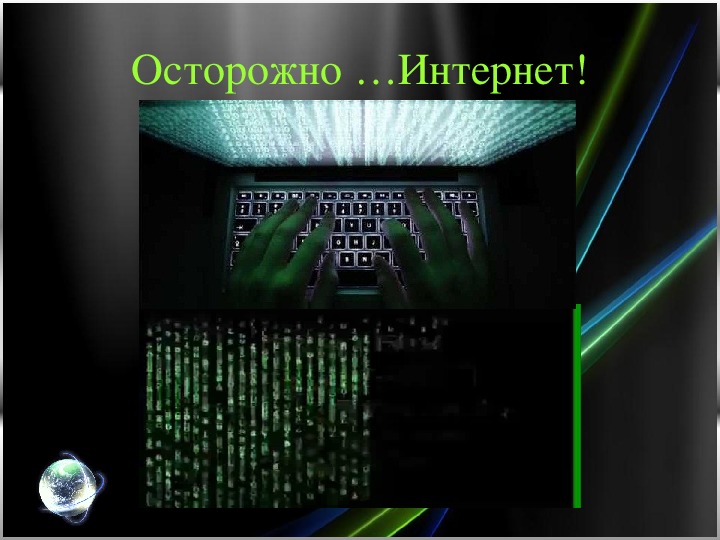 Виртуальные ловушки или как не потерять деньги при работе в сети интернет презентация