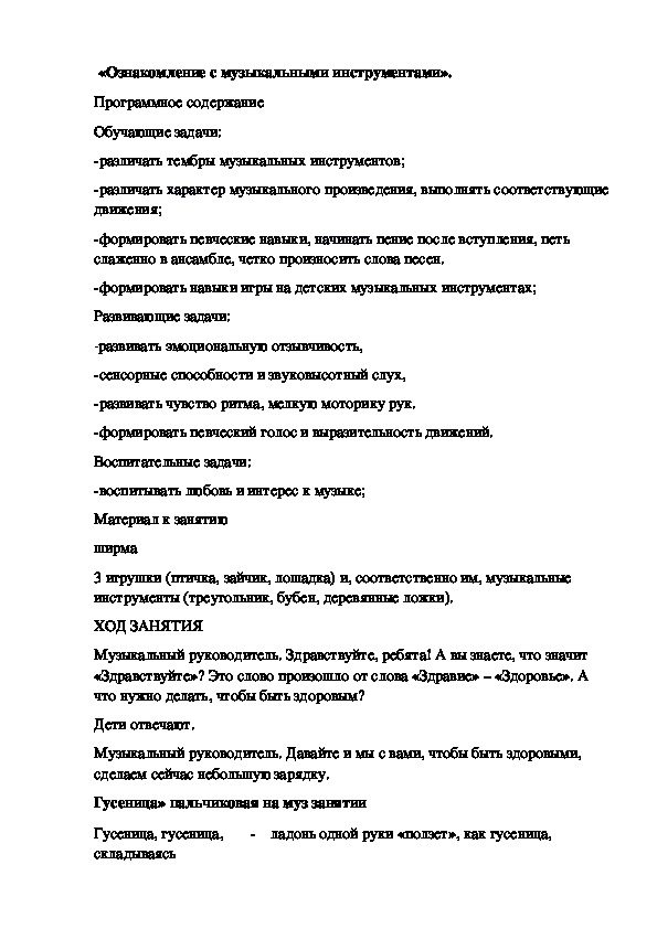 Конспект  музыкального занятия "Знакомство с музыкальными инструментами"