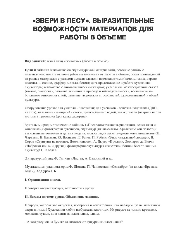 Урок по ИЗО 2 класс. «ЗВЕРИ В ЛЕСУ». ВЫРАЗИТЕЛЬНЫЕ ВОЗМОЖНОСТИ МАТЕРИАЛОВ ДЛЯ РАБОТЫ В ОБЪЕМЕ