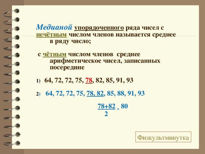 Самостоятельная работа среднее арифметическое медиана размах. Размах мода и Медиана числового ряда. Размах мода Медиана среднее арифметическое. Размах Медиана мода ряда данных чисел. Мода размах Медиана среднее арифметическое 7 класс.