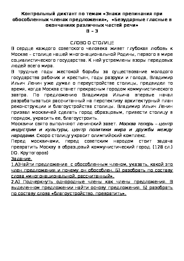 Контрольный диктант по темам «Знаки препинания при обособленных членах предложения»,  «Безударные гласные в окончаниях различных частей речи» В – 3