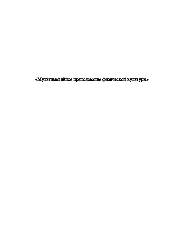 Обложка для материала «Мультимедийное преподавание физической культуры»