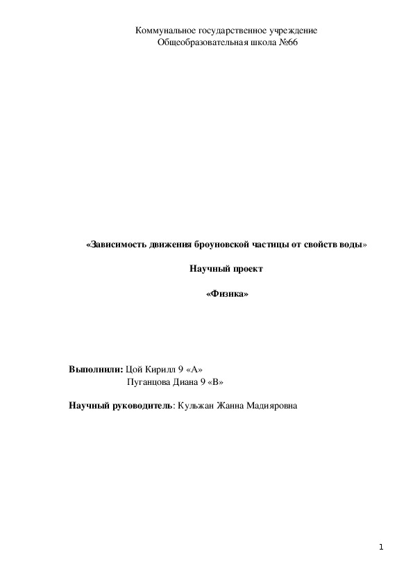 Завистмость броуновского движения от свойств воды