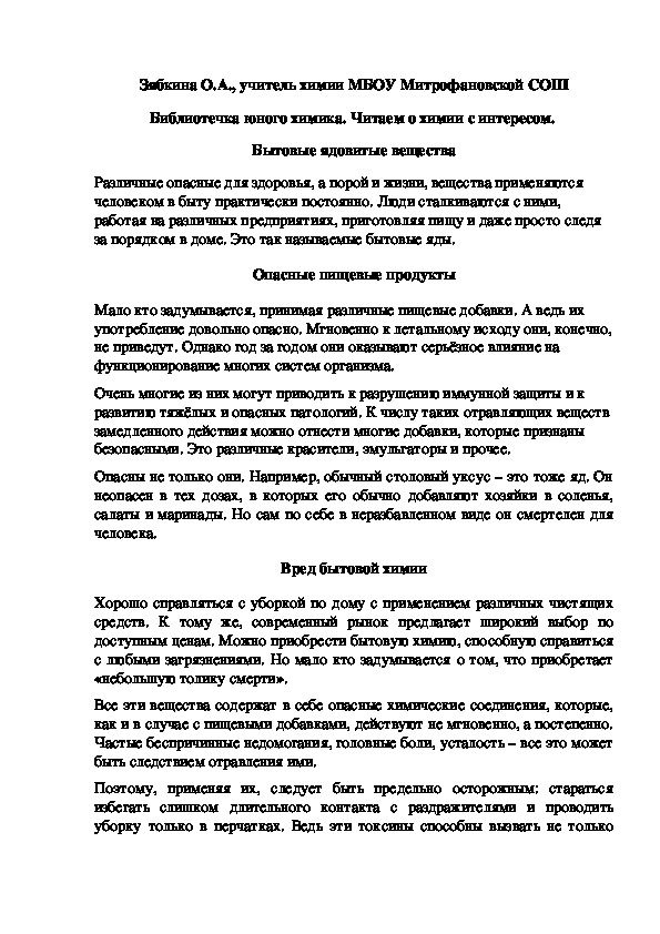 Обложка для материала Библиотечка юного химика. Читаем о химии с интересом.  Бытовые ядовитые вещества