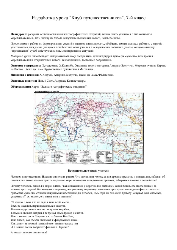 Обложка для материала Разработка урока "Клуб путешественников". 7-й класс