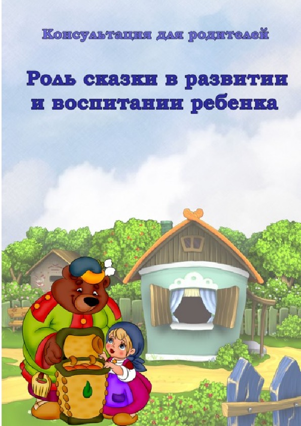 Консультация для родителей "Роль сказки в развитии и воспитании ребенка"