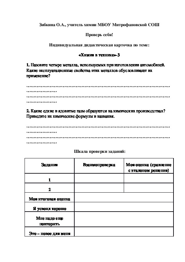 Обложка для материала Проверь себя! Индивидуальная дидактическая карточка по теме: «Химия в технике»-3