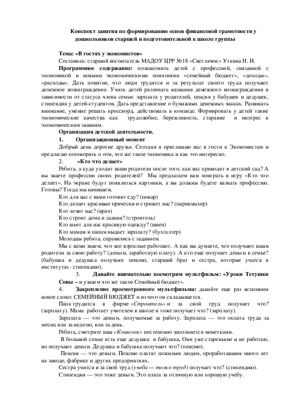 Конспект ООД по финансовой грамотности дошкольников "В гостях к Экономистов"