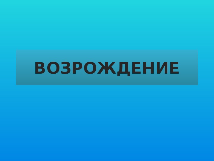 Презентация на тему "Эпоха Возрождения"