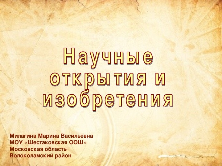 Обложка для материала Презентация по истории 6 класс "Научные открытия и изобретения в Средние века"