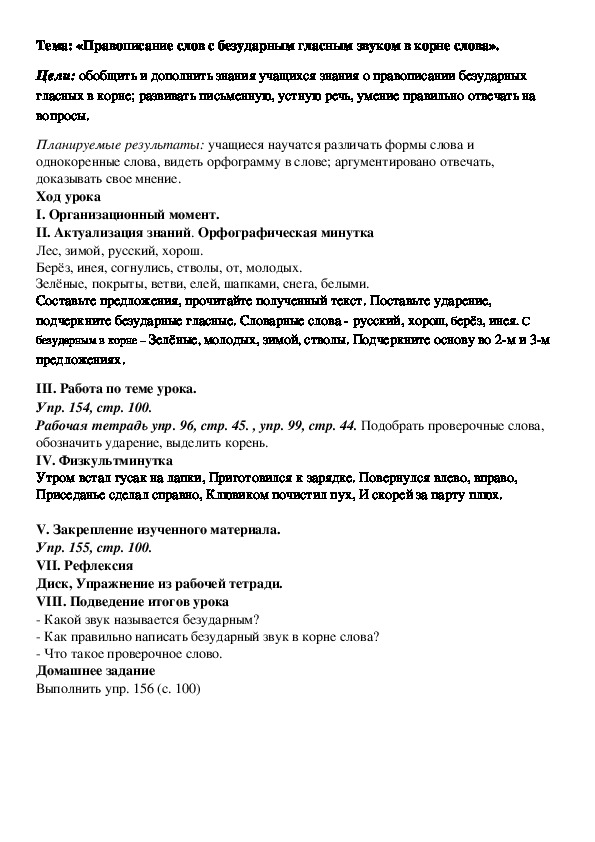 Обложка для материала Конспект урока : «Правописание слов с безударным гласным звуком в корне слова».