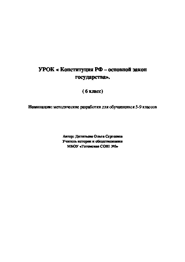 Конспект урока по обществознанию "Конституция"