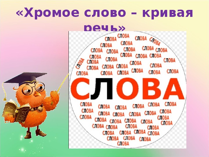 Слово кривая