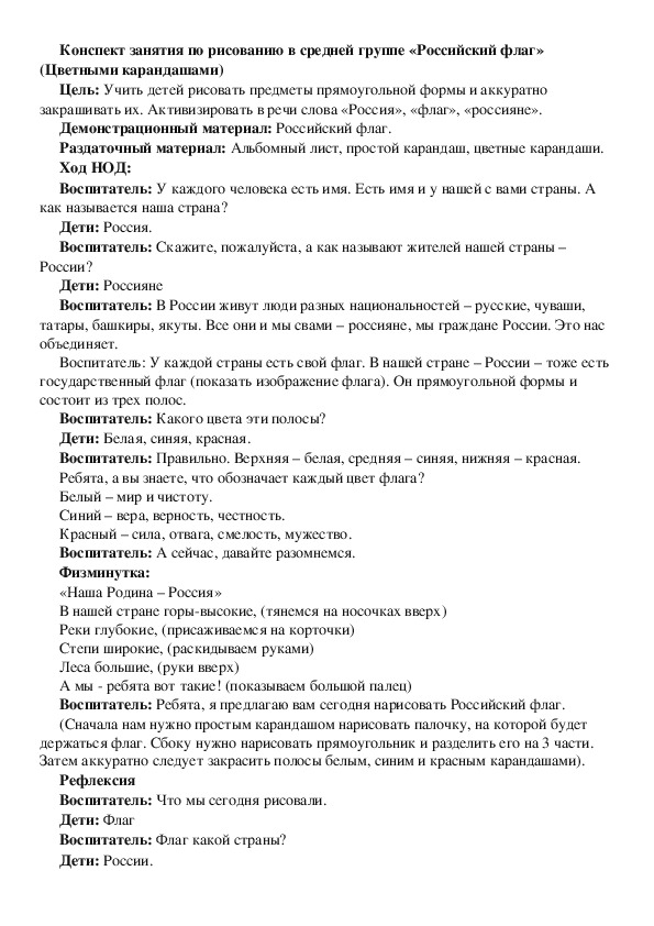 Конспект занятия по рисованию в средней группе «Российский флаг» (Цветными карандашами)