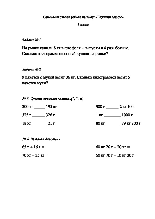 Самостоятельная работа по математике на тему: "Единицы массы" (3 класс)